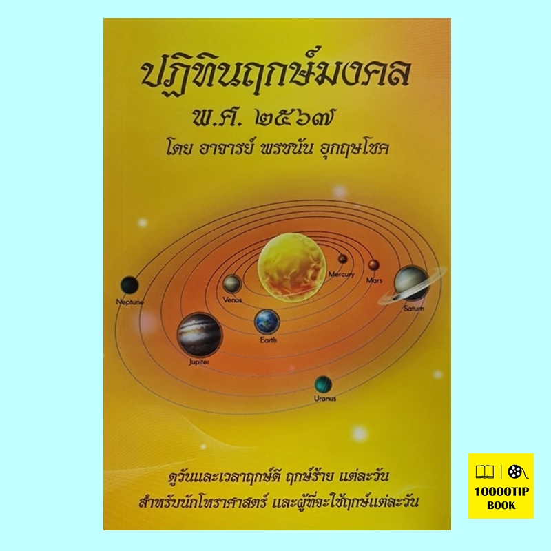 ปฏิทินฤกษ์มงคล พ.ศ. 2567, ปฏิทินฤกษ์มงคล พ.ศ. ๒๕๖๗, พรชนัน อุกฤษโชค