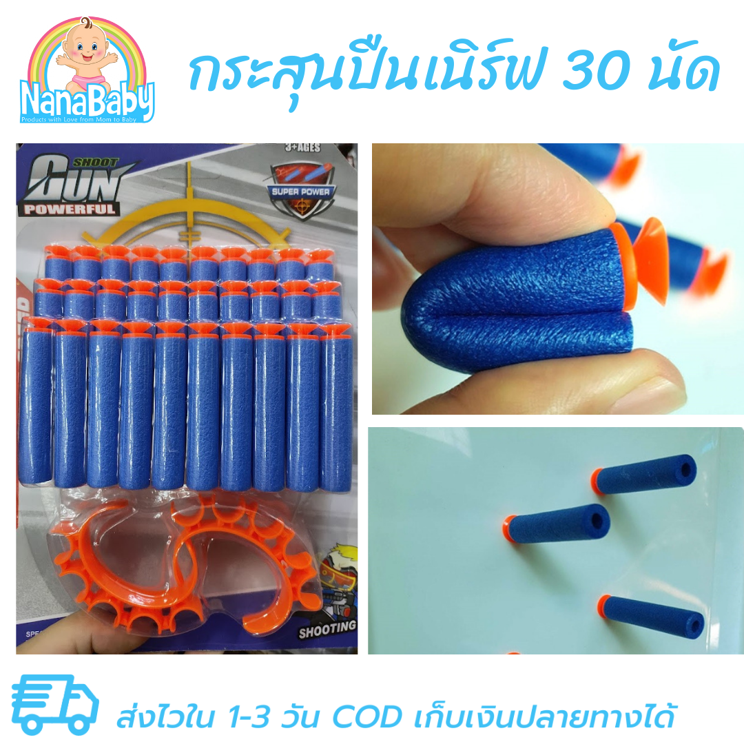 กระสุนโฟม 30 นัด กระสุนสำหรับปืน NERF เนิร์ฟกัน ยี่ห้อ Shoot Gun Powerful