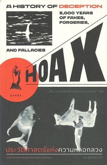 HOAX A History of Deception ประวัติศาสตร์แห่งความหลอกลวง