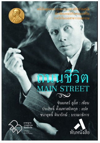 ถนนชีวิต (Main Street) (กรุณาอ่านรายละเอียดก่อนสั่งซื้อ)