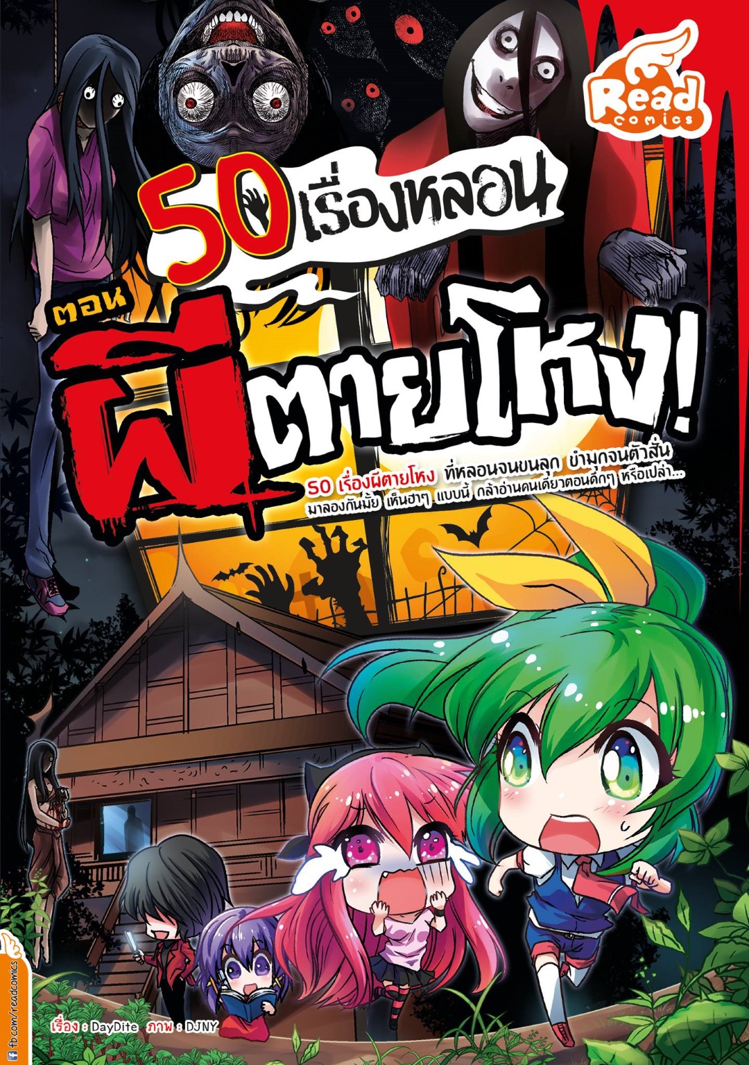 50 เรื่องหลอน ตอน ผีตายโหง!!!