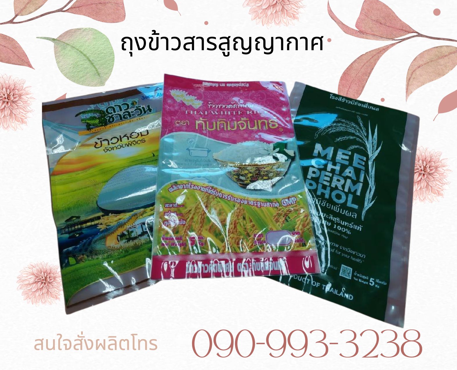 ถุงข้าวสารสูญญากาศ