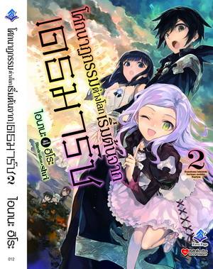 นิยาย โศกนาฏกรรมต่างโลกเริ่มต้นจากเดธมาร์ช เล่ม 02