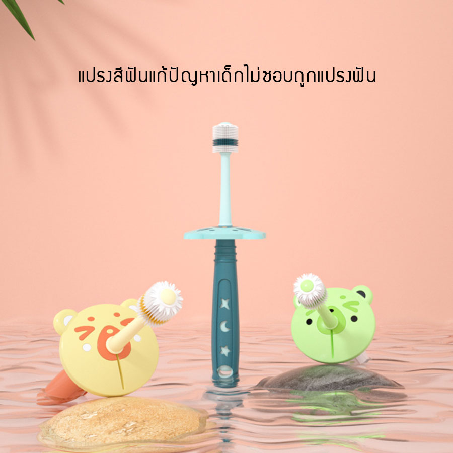 แปรงสีฟันเด็กเล็ก 1-6 ปี แปรงเด็กหัดแปรงฟัน ขนแปรงซิลิโคน 360 องศา มาตรฐาน SGS