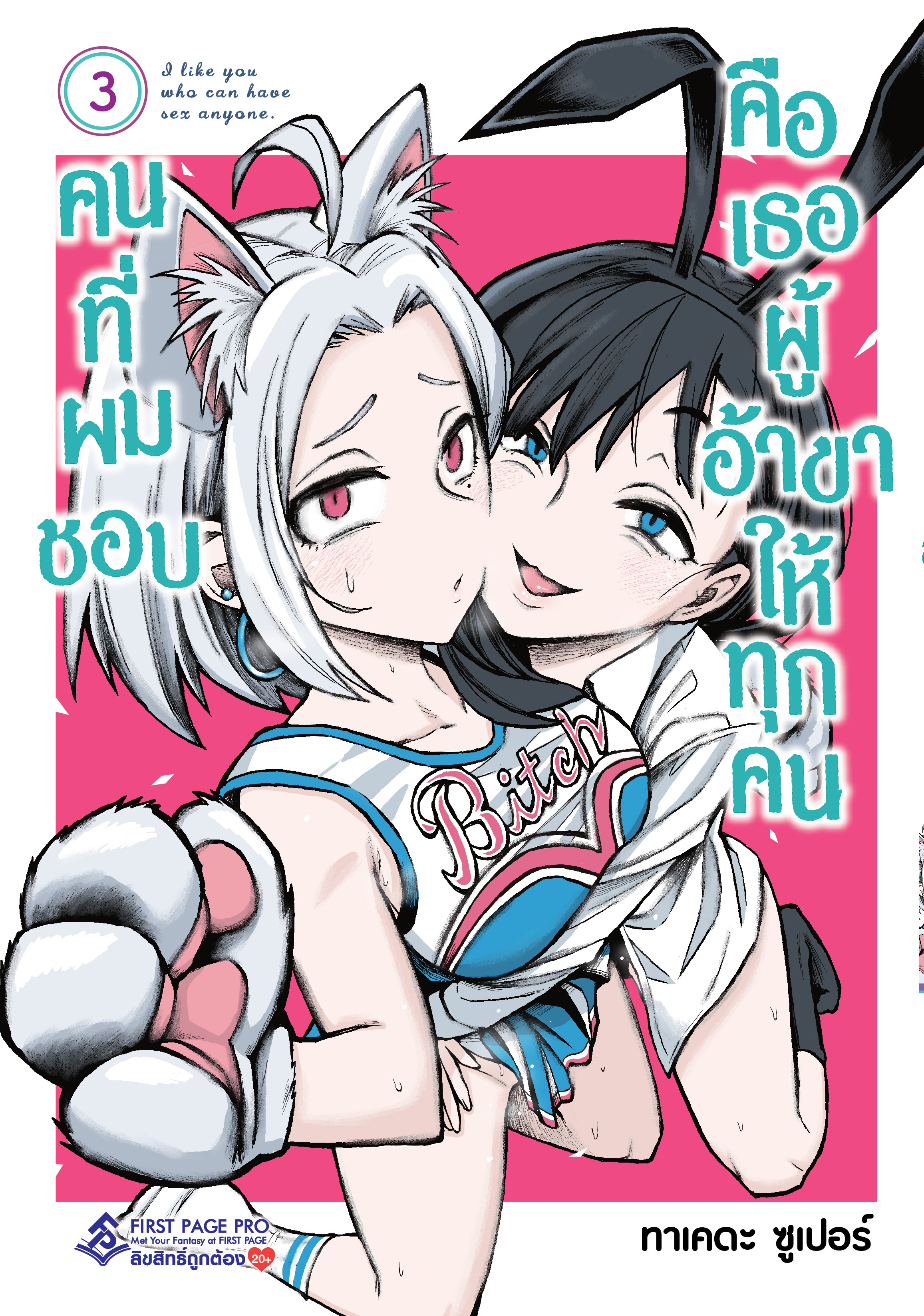 การ์ตูน คนที่ผมชอบคือเธอผู้ที่อ้าขาให้ทุกคน เล่ม 03