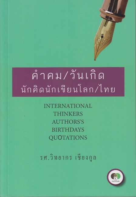 คำคม/วันเกิด นักคิดนักเขียนโลก/ไทย