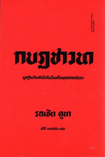 กบฏชาวนา: มูลฐานจิตสำนึกในอินเดียยุคอาณานิคม (ปกอ่อน) (Elementary Aspects of Peasant Insurgency in Colonial India)