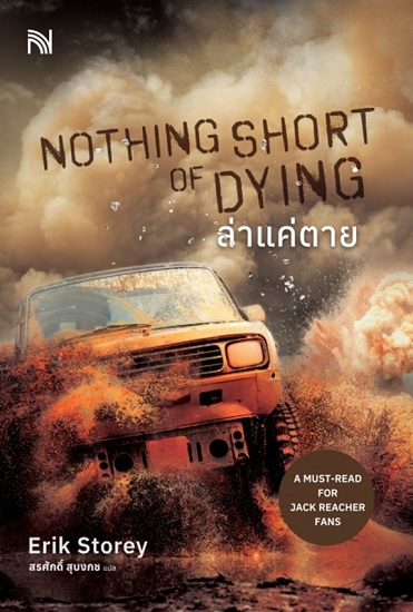 Nothing Short to Die ล่าแค่ตาย (Clyde Barr Series #1)