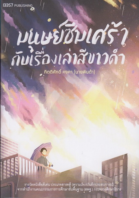 มนุษย์ซึมเศร้ากับเรื่องเล่าสีขาวดำ (นายพินต้า)