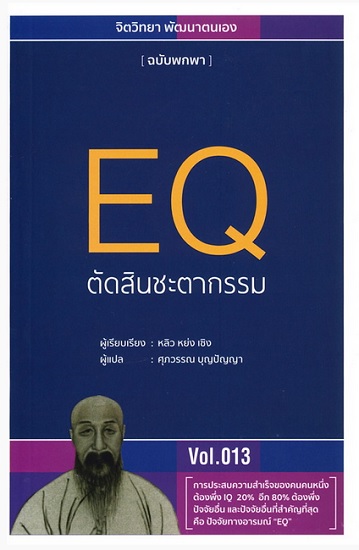 EQ ตัดสินชะตากรรม (ชุด จิตวิทยา พัฒนาตนเอง ฉบับพกพา #13)