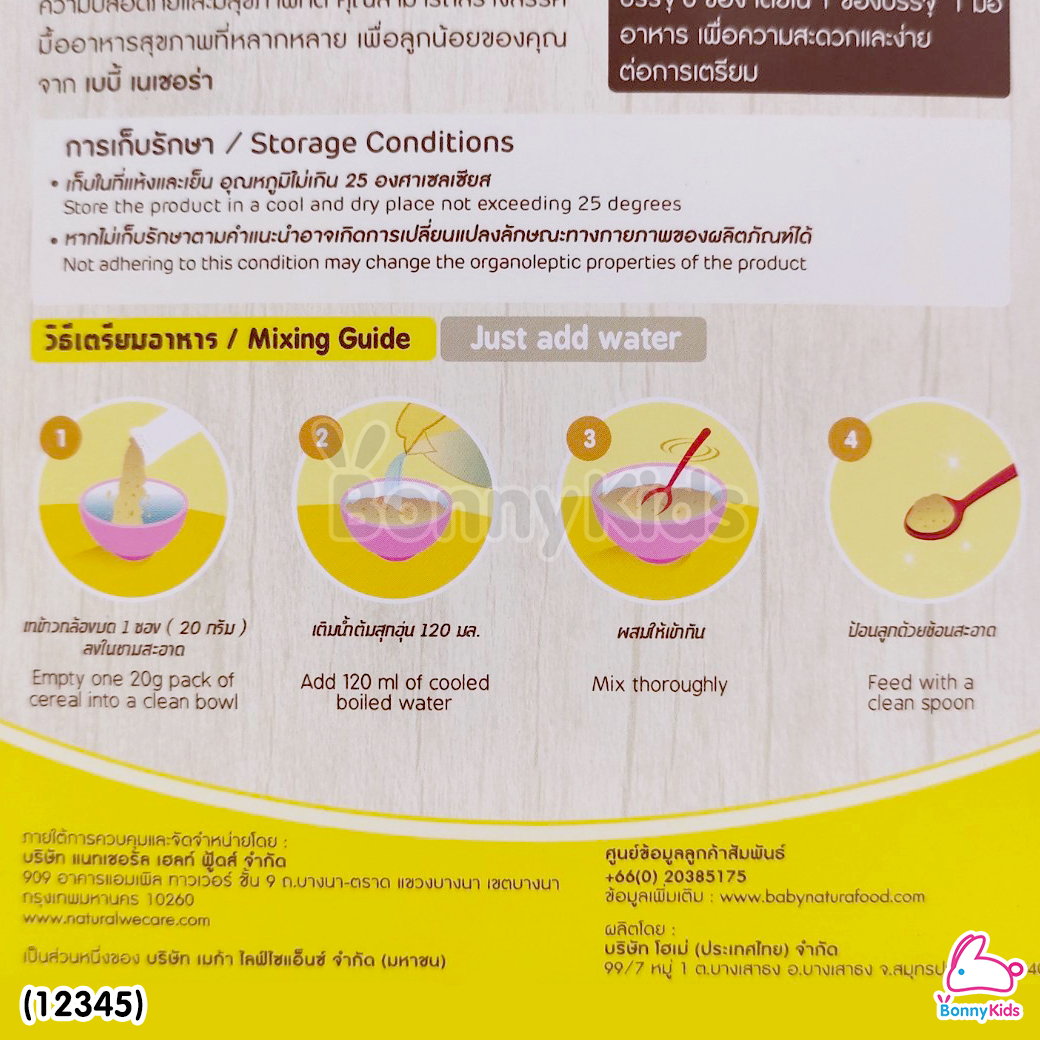 (12345) Baby Natura ข้าวกล้องบดออร์แกนิค สูตรรสกล้วย อาหารเสริมสำหรับเด็กอายุ 6 เดือนขึ้นไป (120 กรัม)