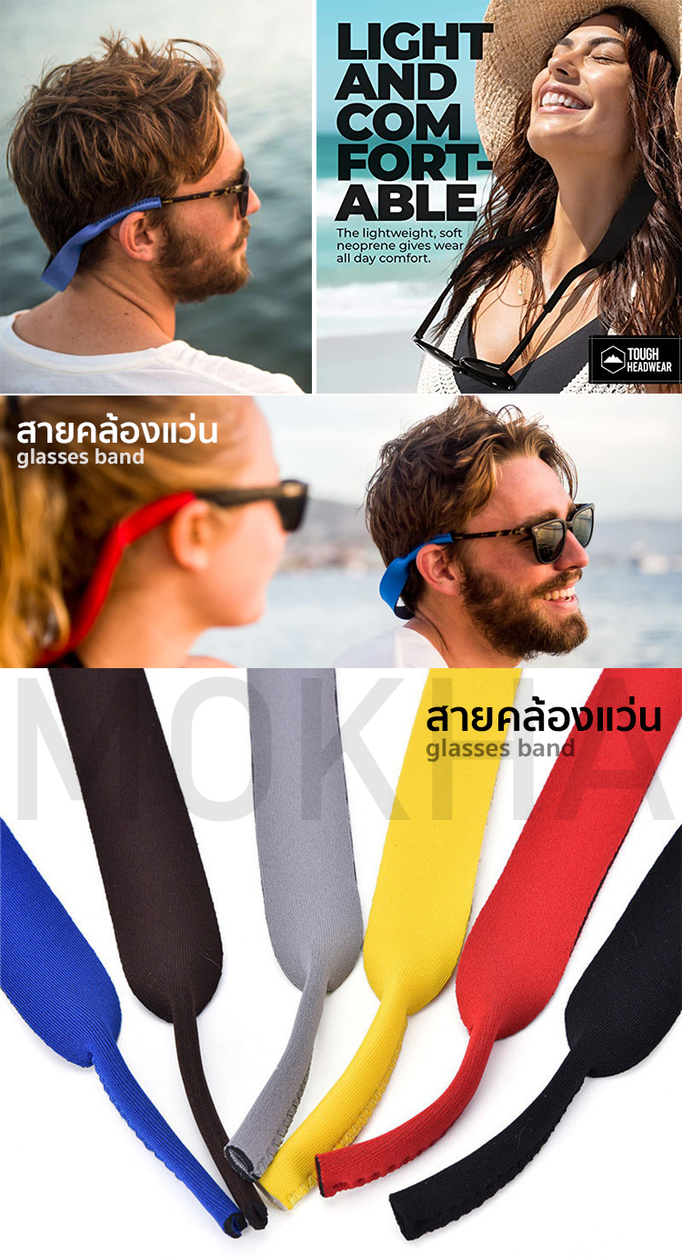 MOKHA - สายคล้องแว่นตา นีโอพรีน (Neoprene glasses band strap) สายเปล่าไม่สกรีน