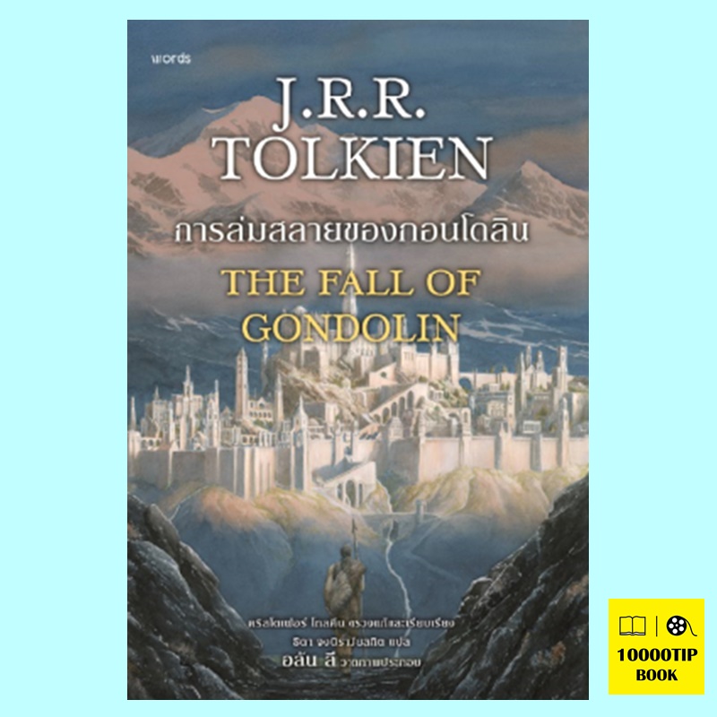 การล่มสลายของกอนโดลิน (ฉบับปรับปรุง) The Fall of Gondolin (เจ.อาร์.อาร์. โทลคีน, J.R.R. Tolkien) 12 กย