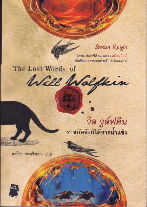 วิล วูล์ฟกิน ราชบัลลังก์ใต้ธารน้ำแข็ง (The Last Words of Will Wolfkin)