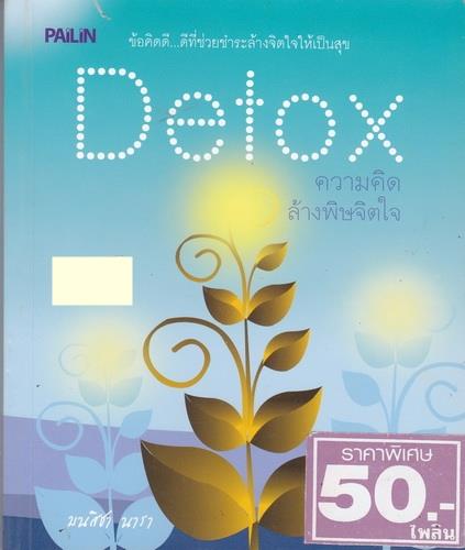 Detox ความคิด ล้างพิษจิตใจ