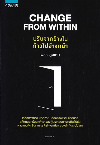 Change From Within ปรับจากข้างในก้าวไปข้างหน้า