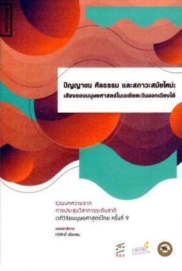 ปัญญาชน ศีลธรรม และสภาวะสมัยใหม่ เสียงของมนุษยศาสตร์ในเอเชียตะวันออกเฉียงใต้
