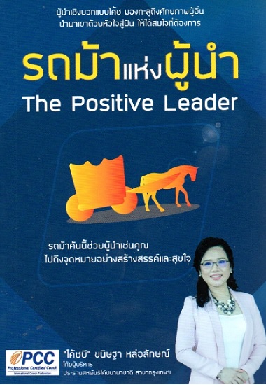 รถม้าแห่งผู้นำ (The Positive Leader)