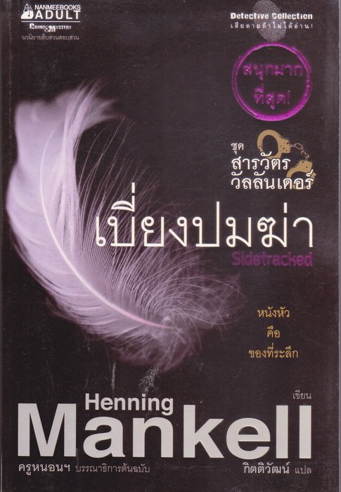 เบี่ยงปมฆ่า (Sidetracked) (Kurt Wallander Series #5) (มีตำหนิ โปรดอ่านรายละเอียด)