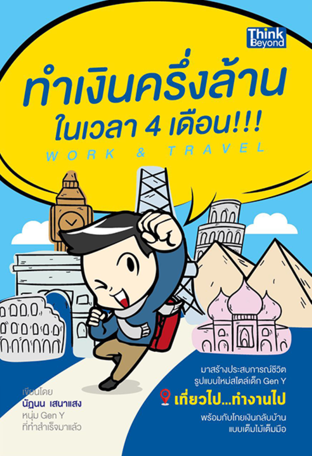 Work & Travel ทำเงินครึ่งล้านในเวลา 4 เดือน