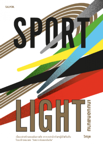 SPORTLIGHT เกมนอกสนาม