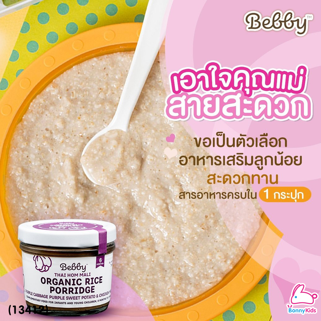(13412) Bebby (แบ๊บบี้) ข้าวตุ๋นหอมมะลิตุ๋น ออร์แกนิค ผสมมันม่วง กะหลํ่าปลีม่วง และเนื้ออกไก่ (สีม่วง)