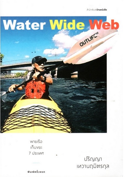 พายเรือเก็บขยะ 7 ประเทศ (ปริญญา เทวานฤมิตรกุล)