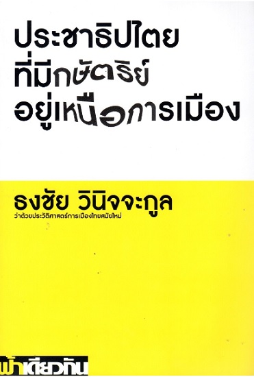 ประชาธิปไตยที่มีกษัตริย์อยู่เหนือการเมือง (ปกอ่อน)