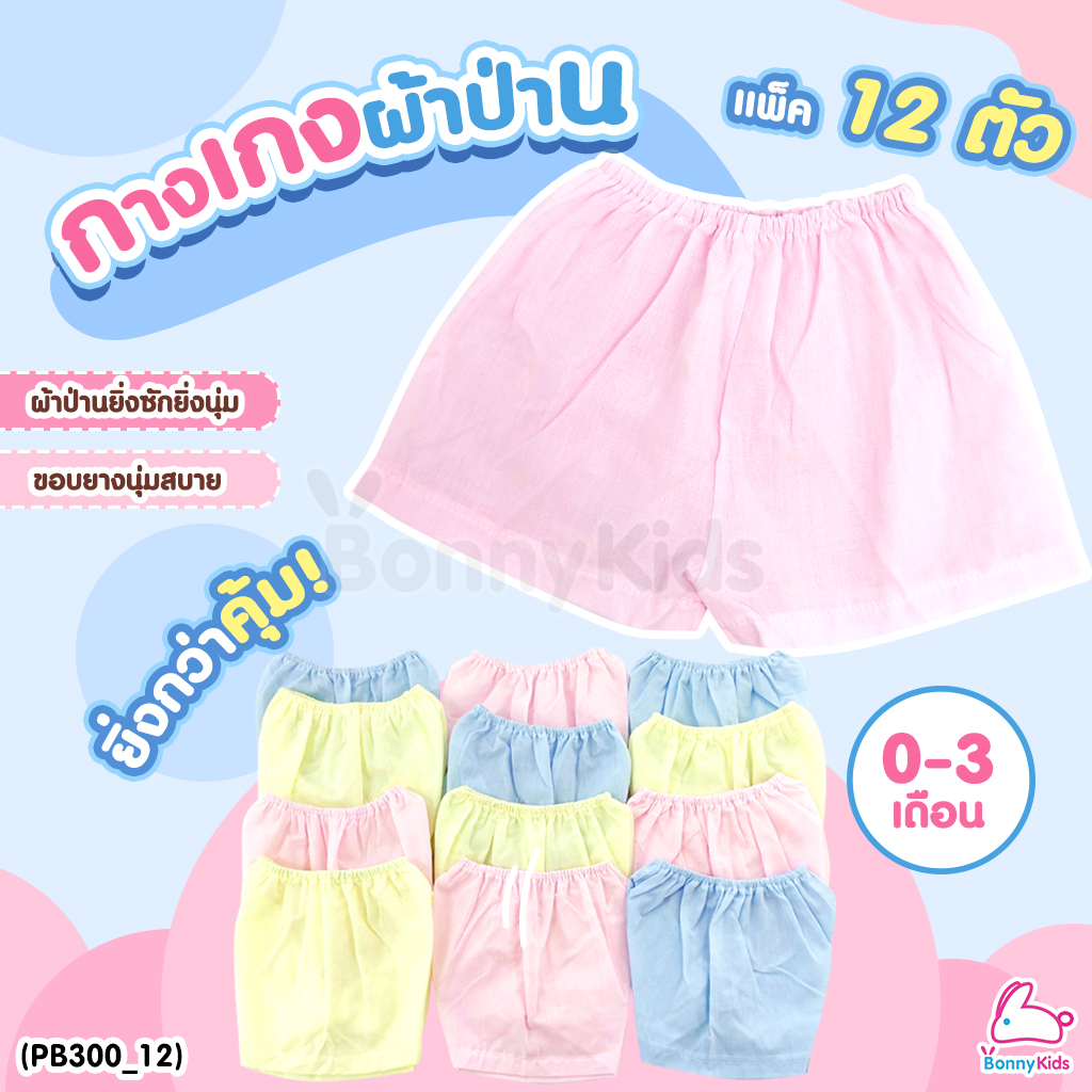 (5733006) กางเกงทารก ผ้าป่าน สีหวานสดใส (แพ็ค 12 ตัว)
