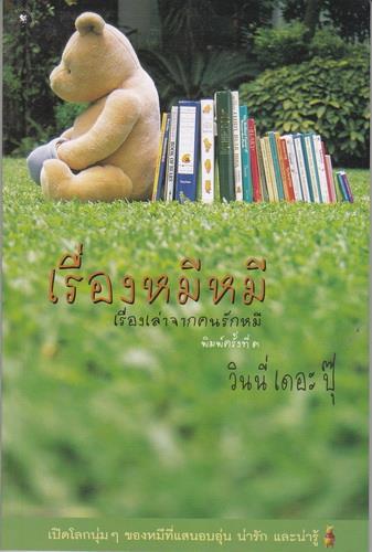 เรื่องหมีหมี เรื่องเล่าจากคนรักหมี