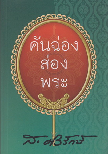 คันฉ่องส่องพระ