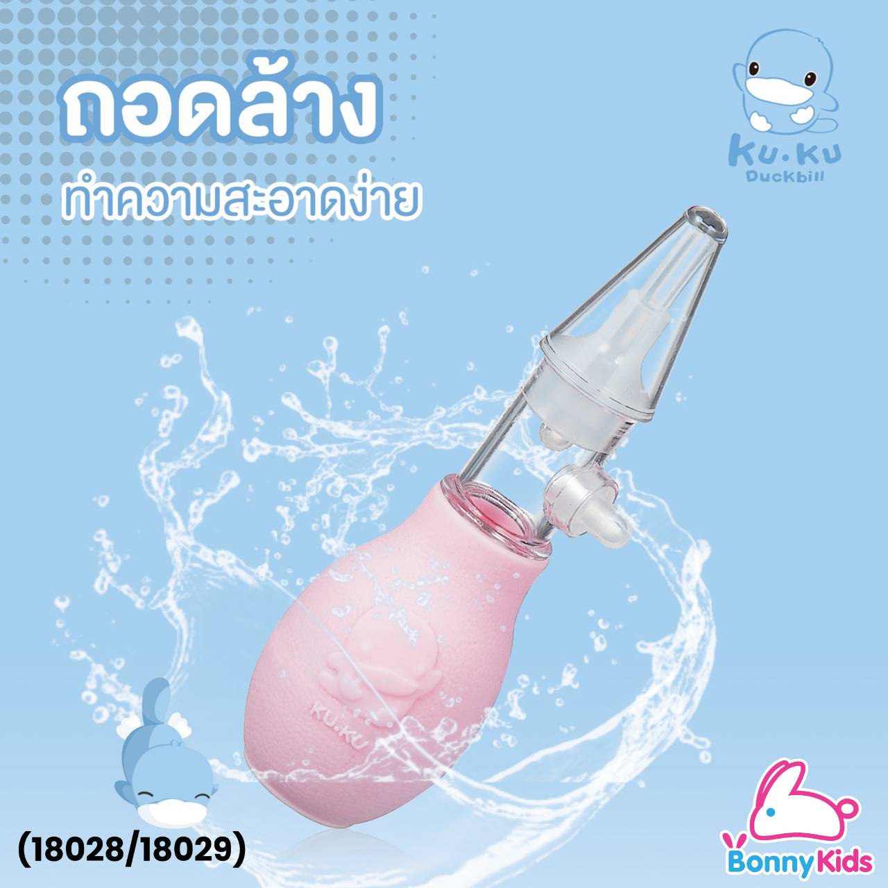(18028/18029) KUKU DUCKBILL Baby Nasal Aspirator ดูดน้ำมูกเด็ก