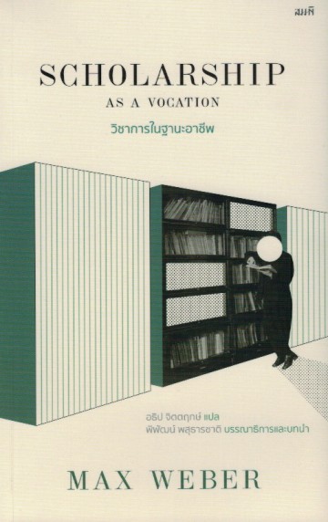 วิชาการในฐานะอาชีพ (Scholarship as a Vocation)
