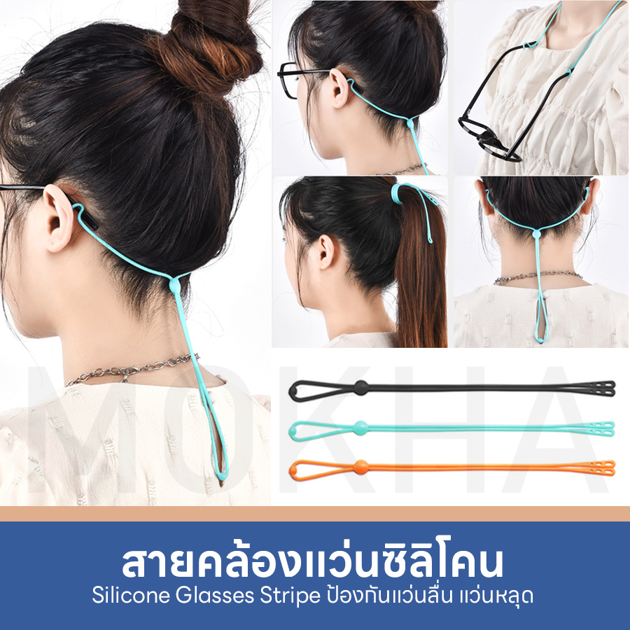 MOKHA สายคล้องแว่น สายซิลิโคน คล้องคอ สายแว่นตา Silicone Glasses Strip สำหรับขาแว่น 3 ขนาด