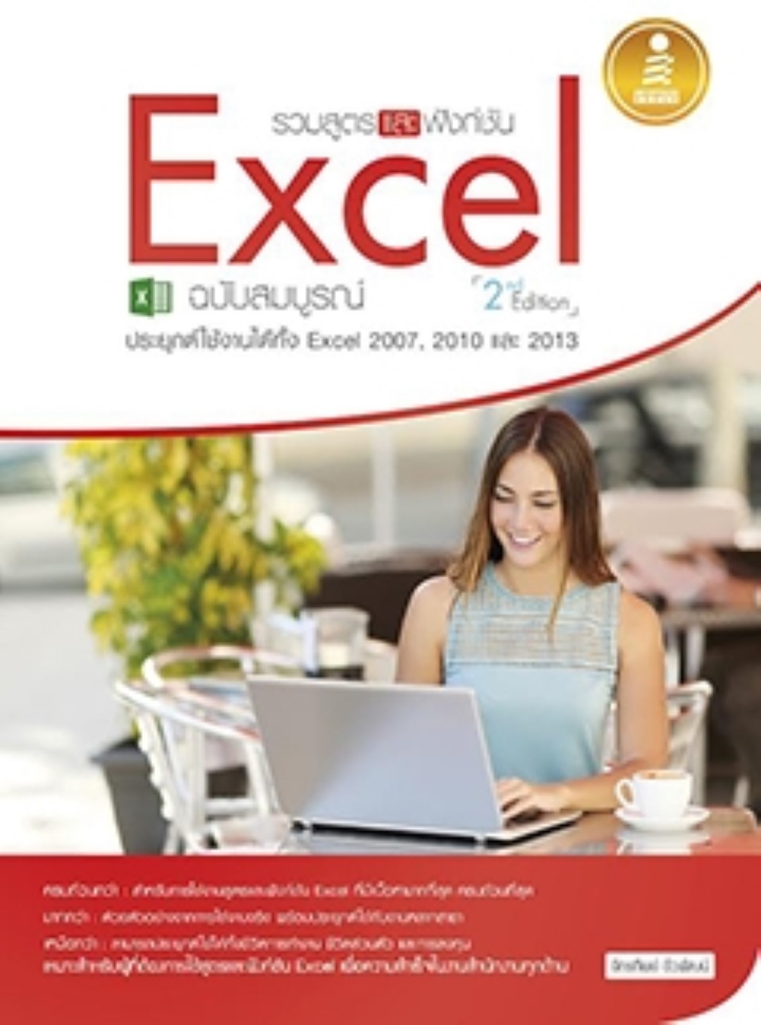รวมสูตร และฟังก์ชัน Excel ฉบับสมบูรณ์ 2nd. Edition