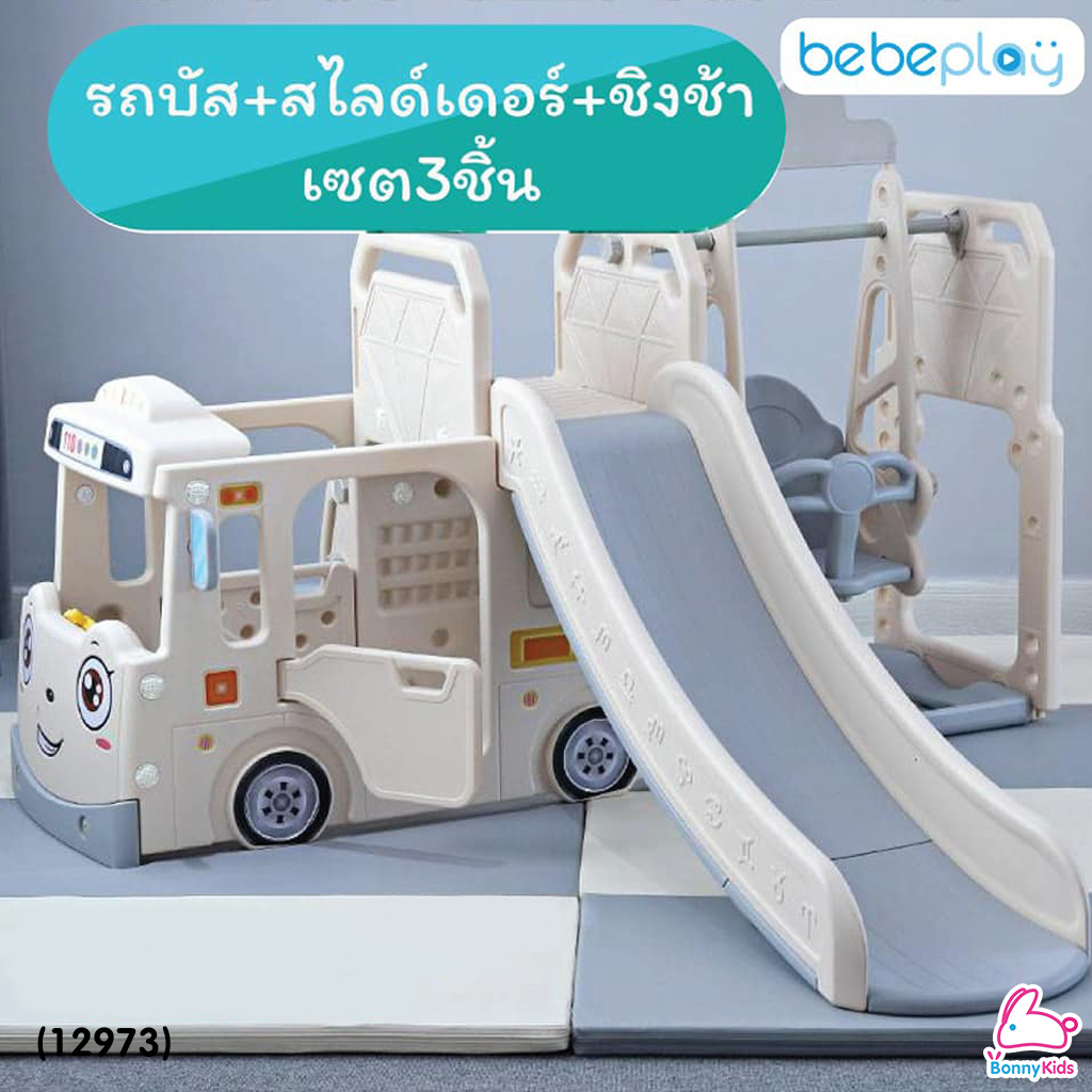 (12973) Baby Slider เซ็ตรถบัสสไลด์เดอร์ + แป้นบาส+ชิงช้า อุปกรณ์ครบชุด (Full Set)