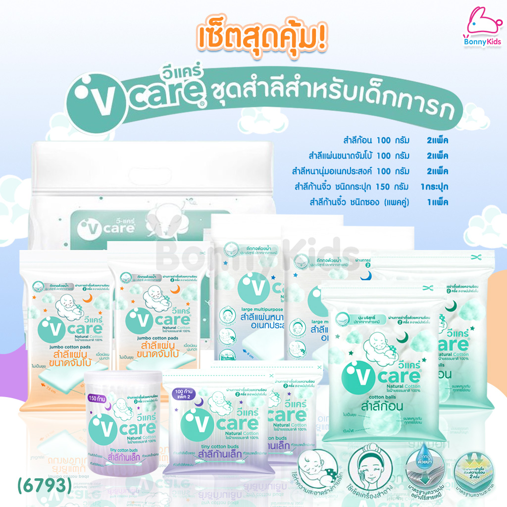 (6793) ชุดสำลีสำหรับเด็กทารก ชุดใหญ่ V-care