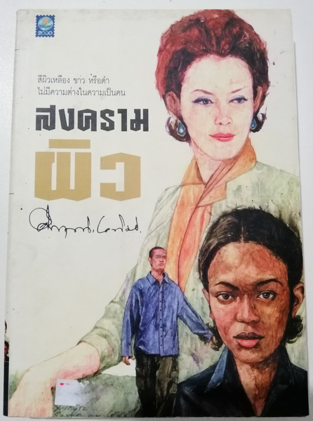 สงครามผิว