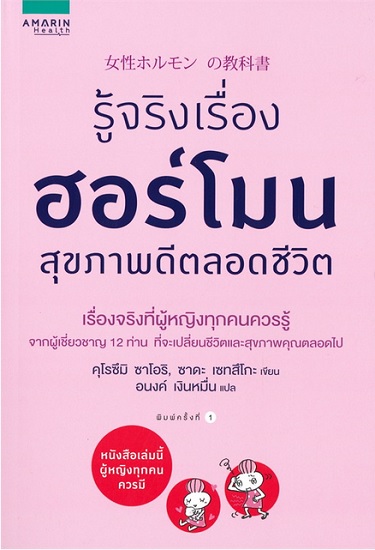 รู้จริงเรื่องฮอร์โมน สุขภาพดีตลอดชีวิต