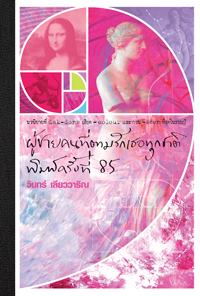 ผู้ชายคนที่ตามรักเธอทุกชาติ พิมพ์ครั้งที่ 85 (ฉบับปรับปรุง)