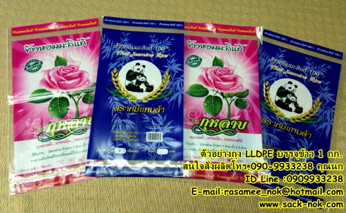 ถุงพลาสติก บรรจุข้าวสาร 1-5 กก.