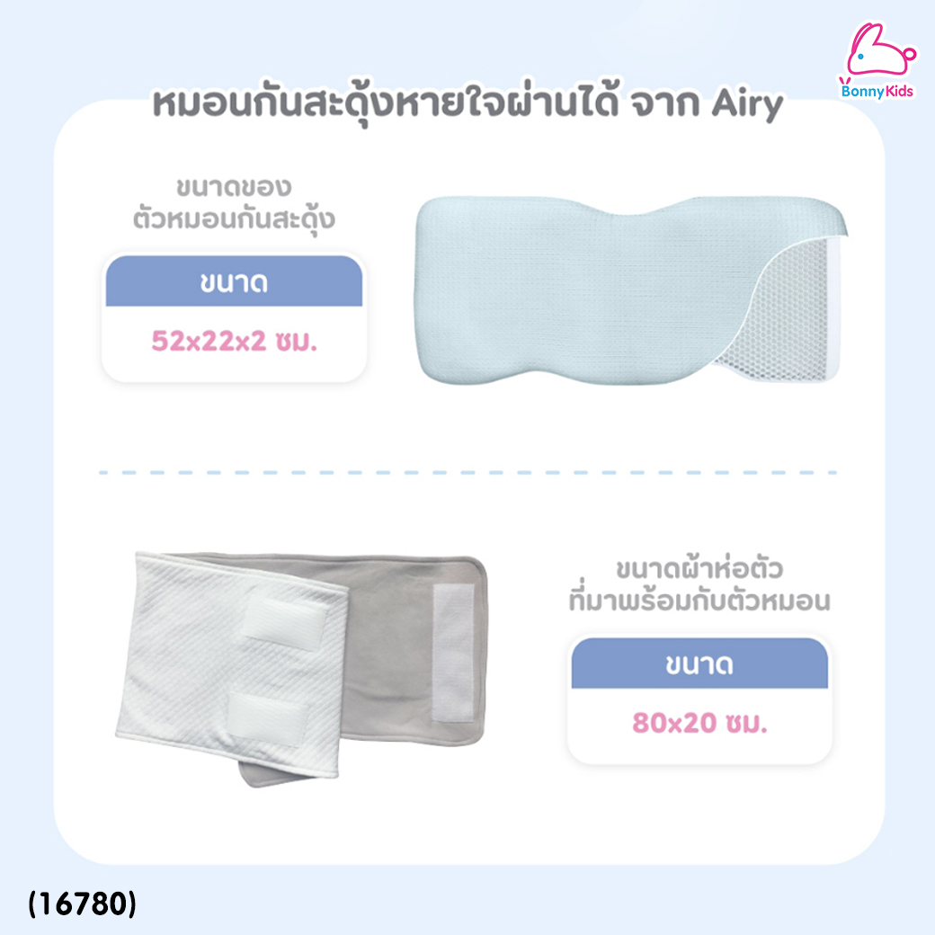 (16780) Airy (แอรี่) หมอนกันสะดุ้งหายใจผ่านได้ ซิลิโคนยืดยุ่น พร้อมผ้าแถบห่อตัว