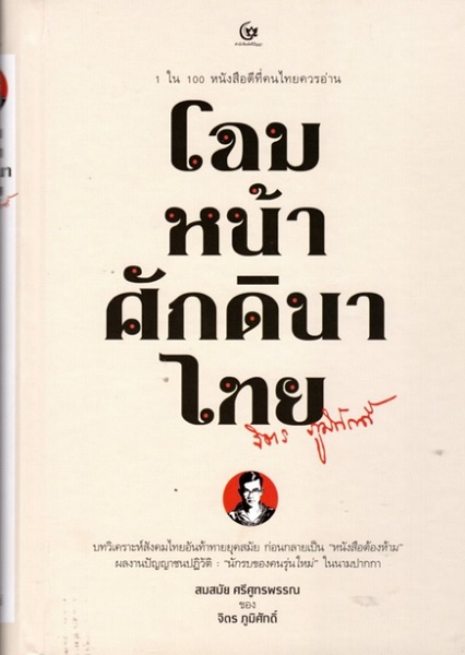 โฉมหน้าศักดินาไทย (ปกแข็ง) (โปรดอ่านรายละเอียดเรื่องสภาพหนังสือก่อนสั่งซื้อ)
