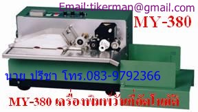MY-380 เครื่องพิมพ์วันที่ผลิต-หมดอายุ แบบอัตโนมัติ