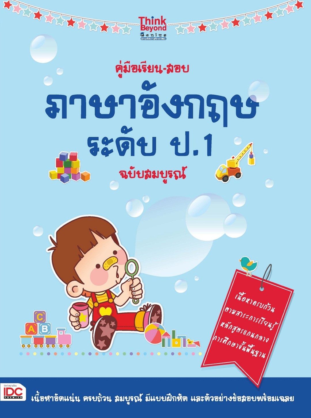 คู่มือเรียน-สอบภาษาอังกฤษ ระดับ ป.1 ฉบับสมบูรณ์