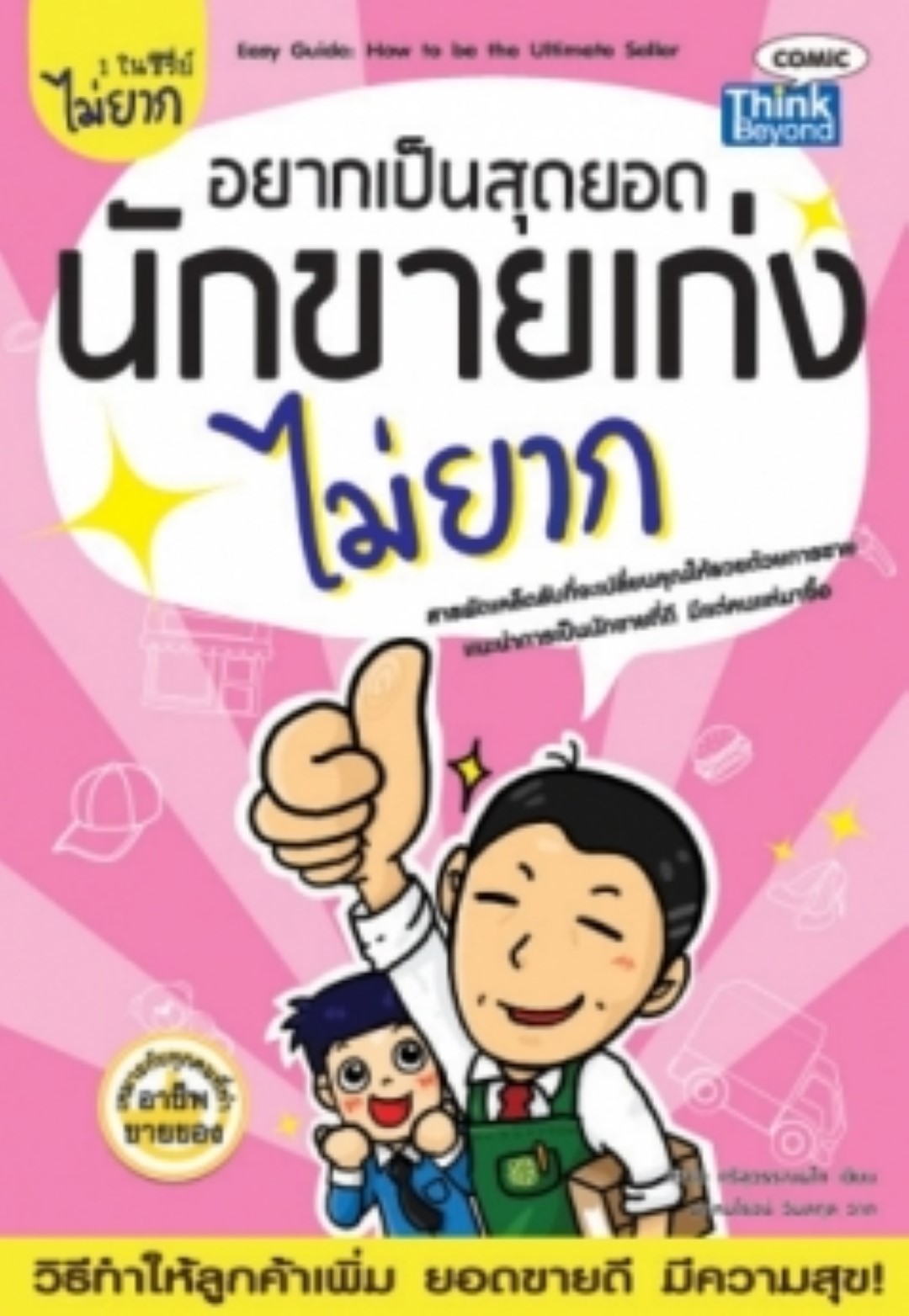 อยากเป็นสุดยอดนักขายเก่งไม่ยาก / LOT