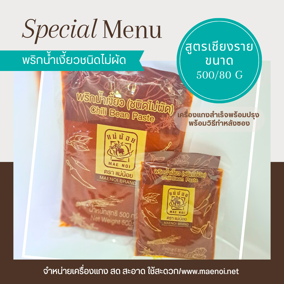 น้ำพริกน้ำเงี้ยว 80 กรัม ตราแม่น้อย เชียงราย ชนิดไม่ผัด น้ำพริกอ่อง