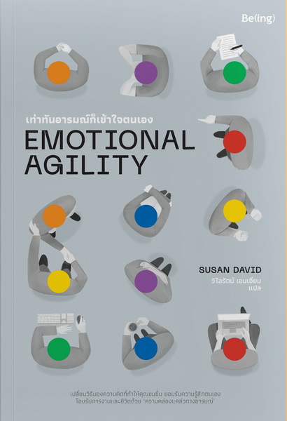 เท่าทันอารมณ์ก็เข้าใจตนเอง (Emotional Agility)