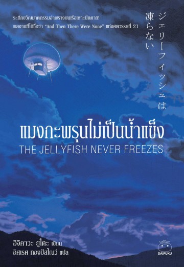 แมงกะพรุนไม่เป็นน้ำแข็ง (The Jellyfish Never Freezes)
