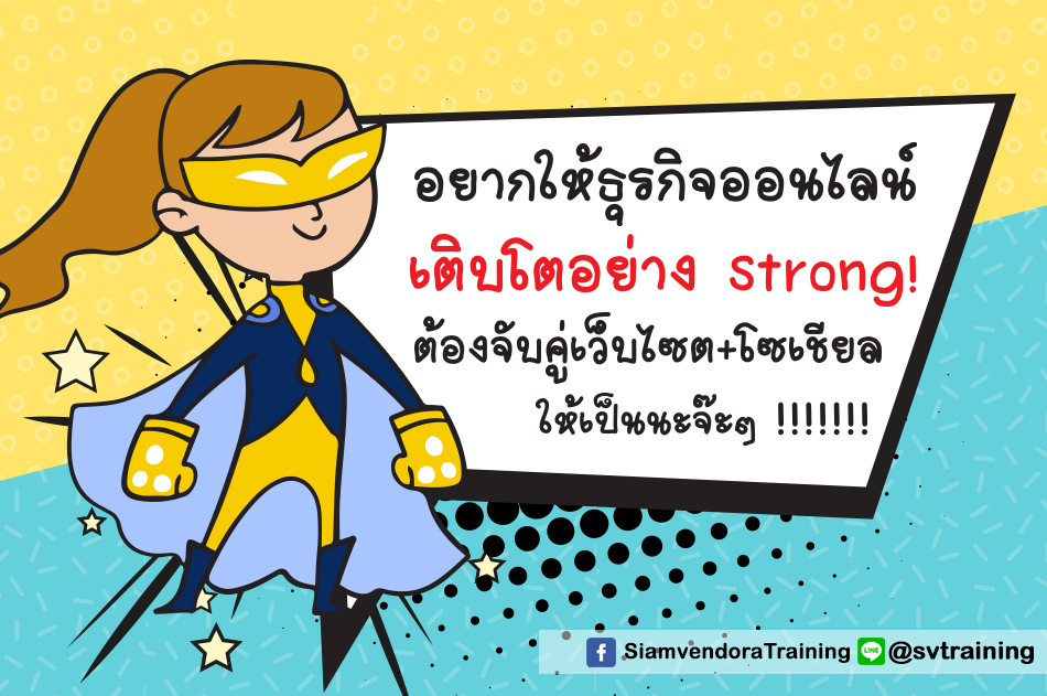 หลักสูตรอบรมการตลาดออนไลน์และสอนขายของออนไลน์เติบโตอย่างยั่งยืนโดยอาจารย์ใบตอง